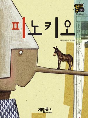 cover image of 피노키오